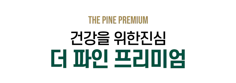 건강을 위한 진심 더 파인 프리미엄
