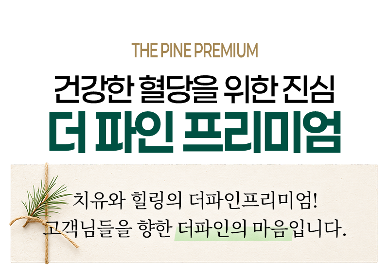 건강을 위한 진심 더 파인 프리미엄
