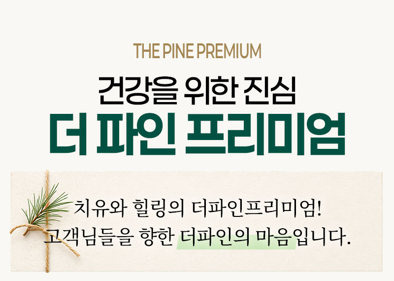 건강을 위한 진심 더 파인 프리미엄