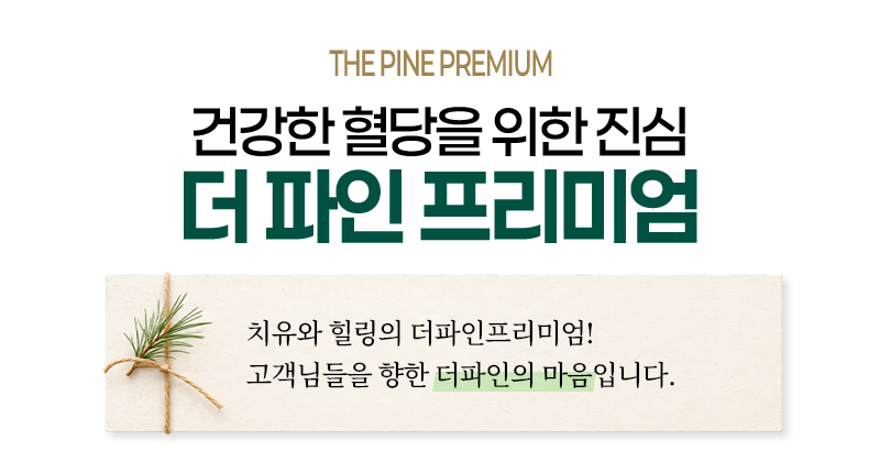 건강을 위한 진심 더 파인 프리미엄