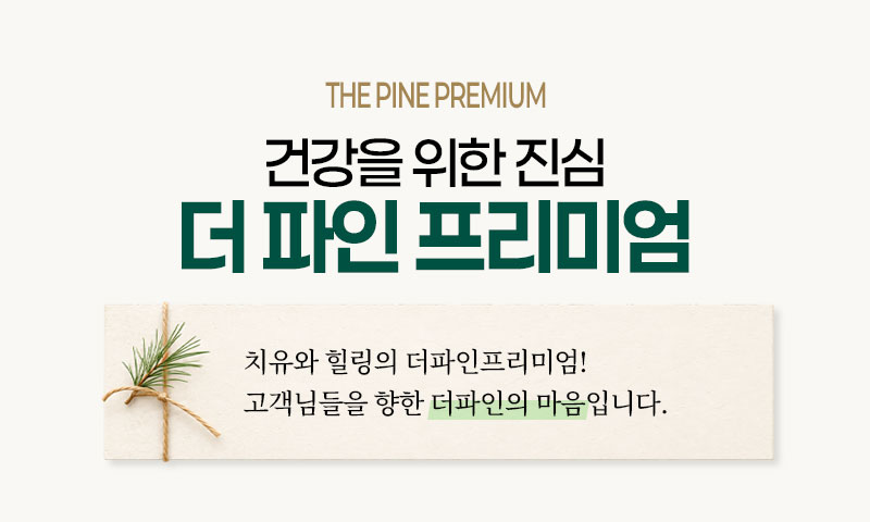 건강을 위한 진심 더 파인 프리미엄