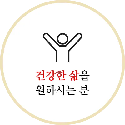 건강한 삶을 원하시는 분