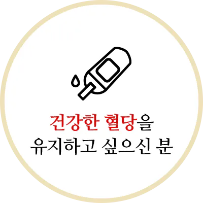 건강한 혈당을 유지하고 싶으신 분