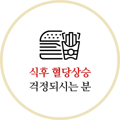 식후 혈당상승 걱정되시는 분