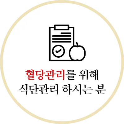 혈당관리를 위해 식단관리 하시는 분