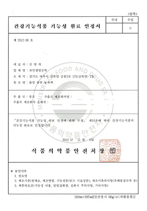 건강기능식품 기능성 원료 인정서