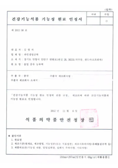 솔잎증류농축액(개별인정 제2012-30호) 인정서 : 식품의약품안전처 인정서 (1/2)