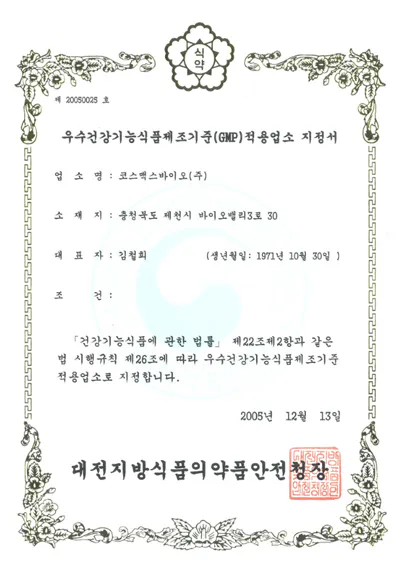 GMP적용업소 지정서