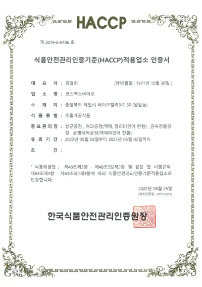 HACCP적용업소 인증서