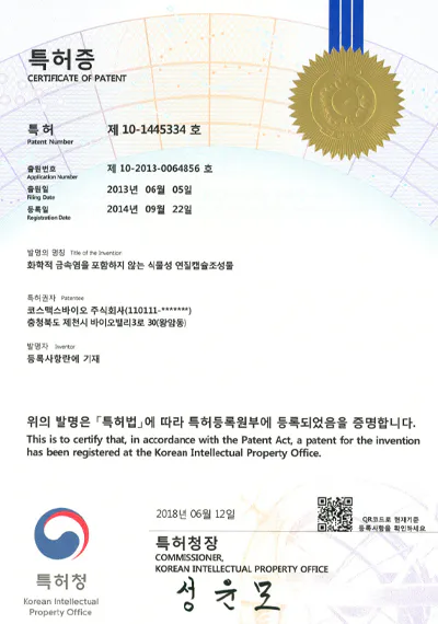 특허 제10-1445334호 화학적 금속염을 포함하지 않는 식물성 연질캡슐 조성물